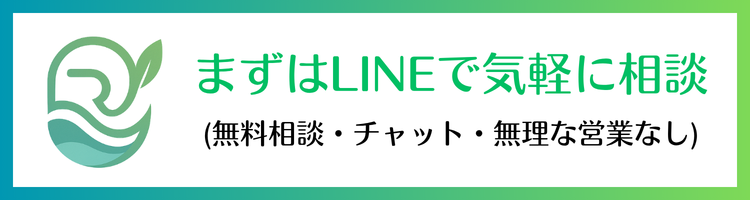 まずはLINEで気軽に相談